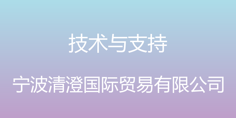 技术与支持 - 宁波清澄国际贸易有限公司