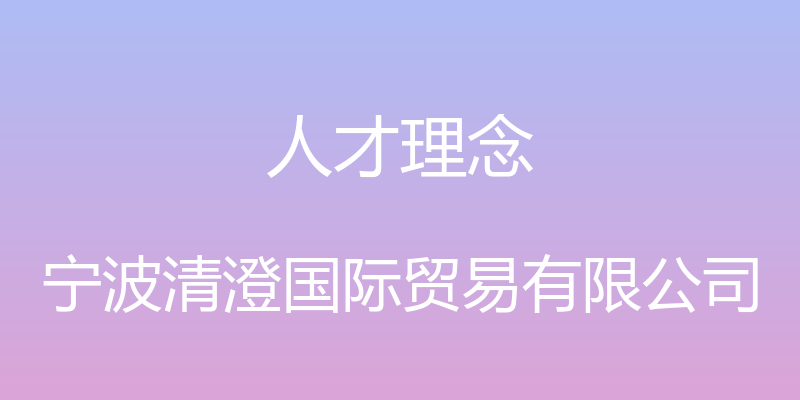 人才理念 - 宁波清澄国际贸易有限公司