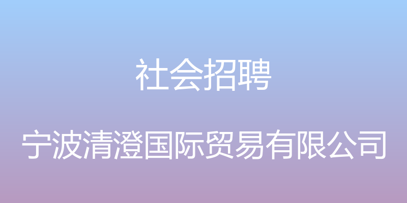 社会招聘 - 宁波清澄国际贸易有限公司