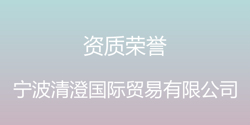 资质荣誉 - 宁波清澄国际贸易有限公司